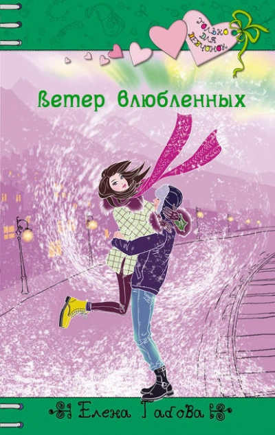 Ветер влюбленных - Елена Габова - <a href=