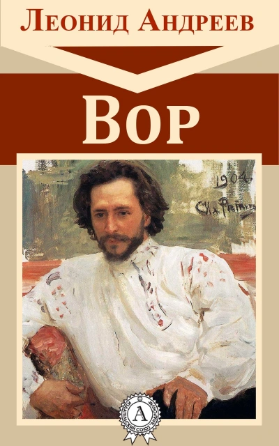 Вор - Леонид Андреев - <a href=