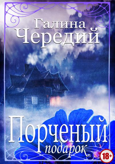 Порченый подарок - Галина Чередий - <a href=