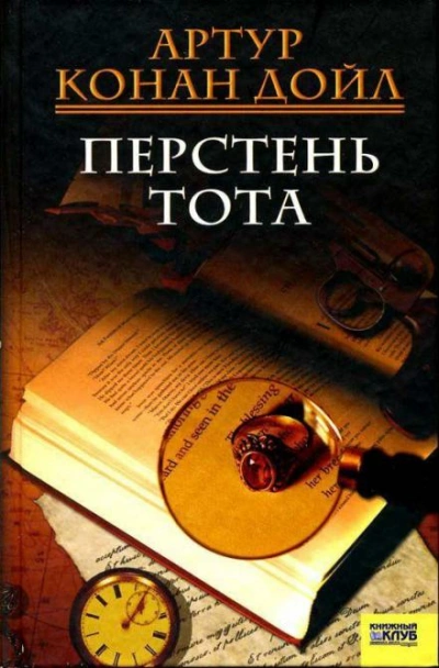 Перстень Тота - Артур Конан Дойл - <a href=