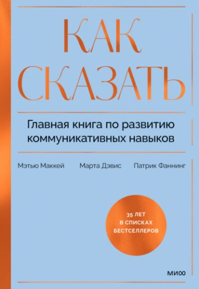 Как сказать. Главная книга по развитию коммуникативных навыков - Патрик Фаннинг - <a href=