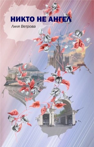 Никто не ангел - Лиля Ветрова - <a href=