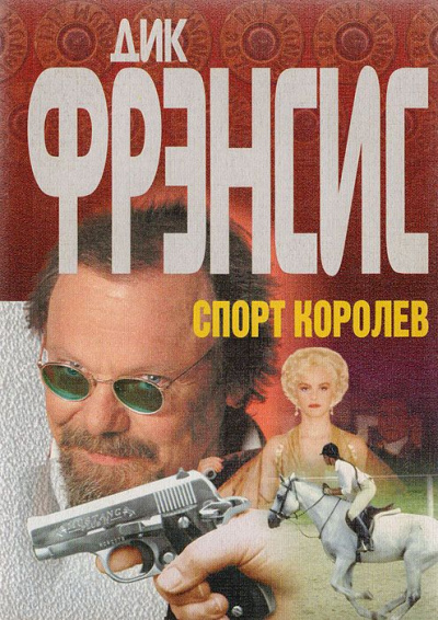 Спорт королев - Дик Фрэнсис - <a href=