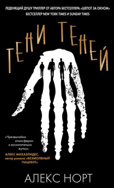 Тени теней - Алекс Норт - <a href=