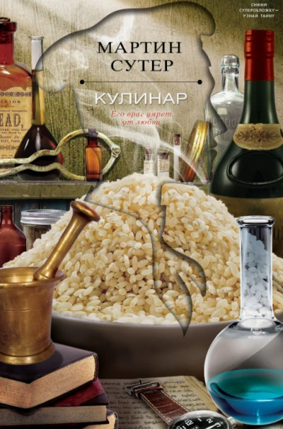 Кулинар - Мартин Сутер - <a href=