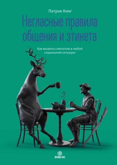 Негласные правила общения и этикета. Как вызвать симпатию в любой социальной ситуации - Патрик Кинг - <a href=