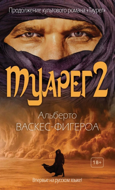 Туарег 2 - Альберто Васкес-Фигероа - <a href=