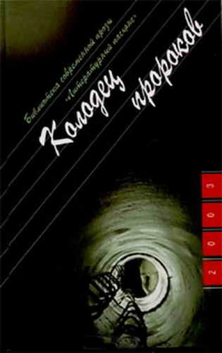 Колодец пророков - Юрий Козлов - <a href=