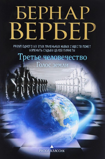Голос Земли - Бернард Вербер - <a href=