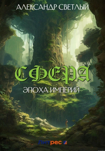 Эпоха империй - Александр Светлый - <a href=