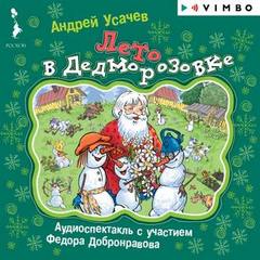 Лето в Дедморозовке - Андрей Усачев - <a href=