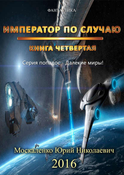 Император по случаю. Книга 4 - Юрий Москаленко - <a href=