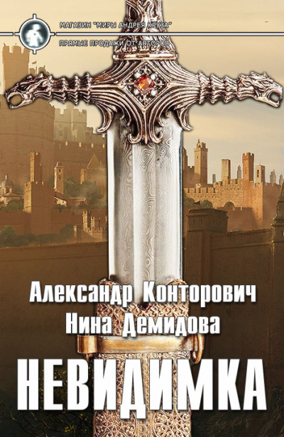 Невидимка - Александр Конторович, Нина Демидова - <a href=