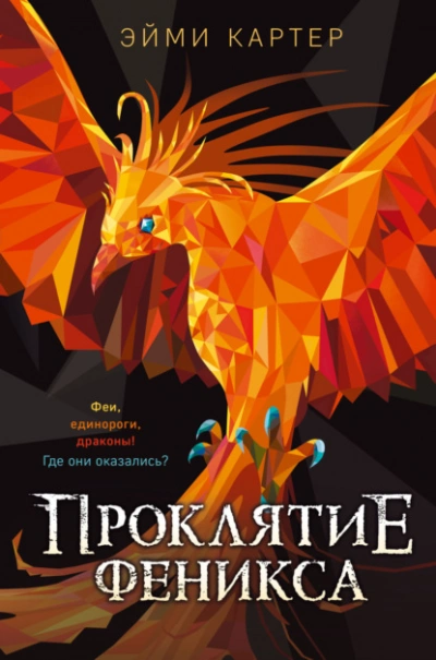Проклятие феникса - Эйми Картер - <a href=