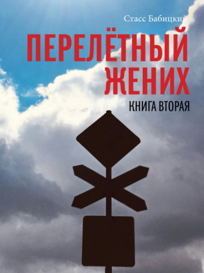 Перелётный жених. Книга вторая - Станислав Бабицкий - <a href=