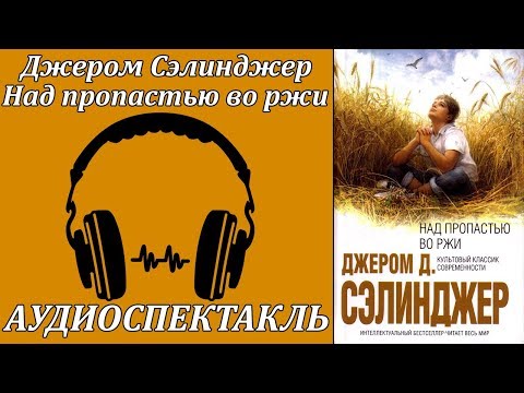 Над пропастью во ржи 