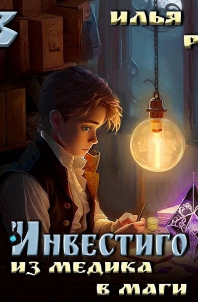 Из медика в маги. Том 3 - Илья Рэд - <a href=