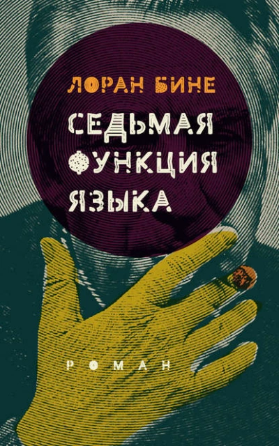 Седьмая функция языка - Лоран Бине - <a href=
