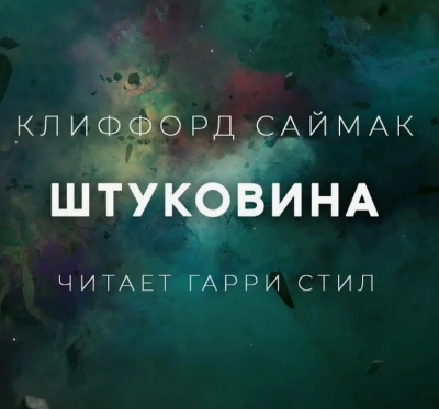 Штуковина - Клиффорд Саймак - <a href=