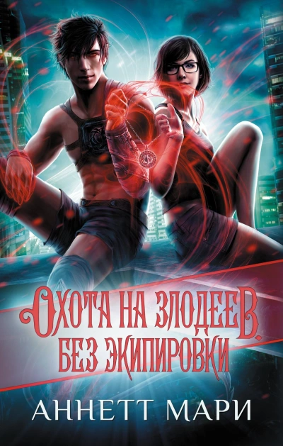 Охота на злодеев. Без экипировки - Аннетт Мари - <a href=