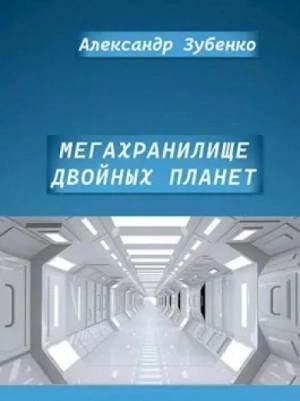 Мегахранилище - Александр Зубенко - <a href=