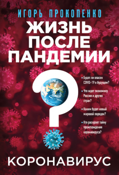 Коронавирус. Жизнь после пандемии - Игорь Прокопенко - <a href=