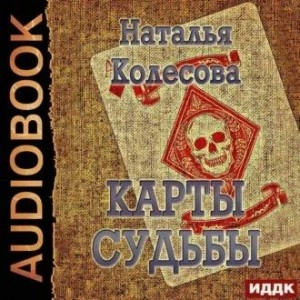 Карты судьбы - Наталья Колесова - <a href=