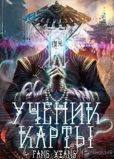 Ученик Карты. Часть 2 - Fang Xiang - <a href=