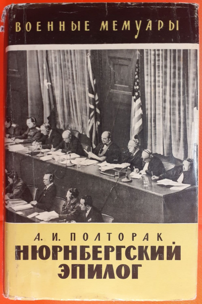 Нюрнбергский эпилог - Аркадий Полторак - <a href=