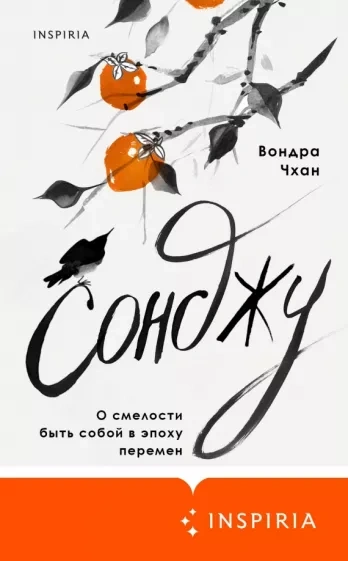 Сонджу - Чхан Вондра