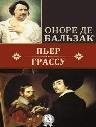 Пьер Грассу - Оноре Бальзак - <a href=