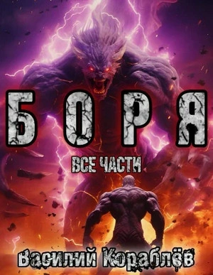 Боря - Василий Кораблев