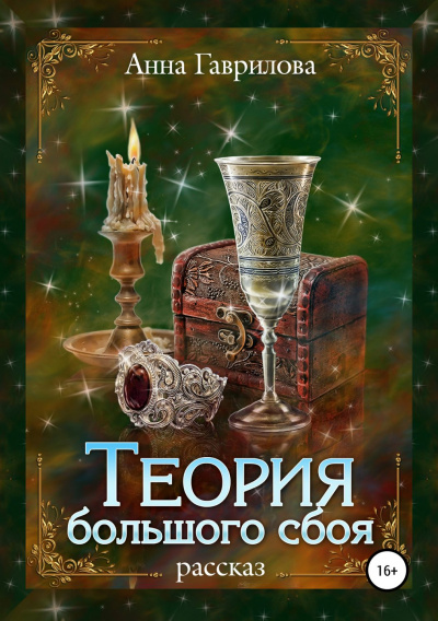 Теория большого сбоя - Анна Гаврилова - <a href=