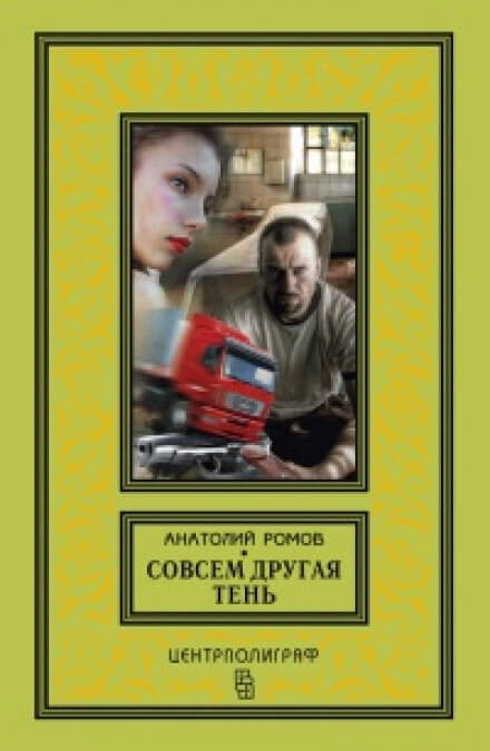 Совсем другая тень - Анатолий Ромов - <a href=