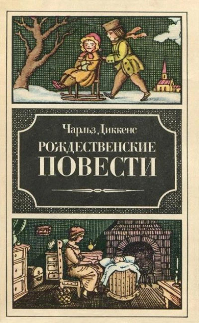 Рассказ бедного родственника - Чарльз Диккенс - <a href=