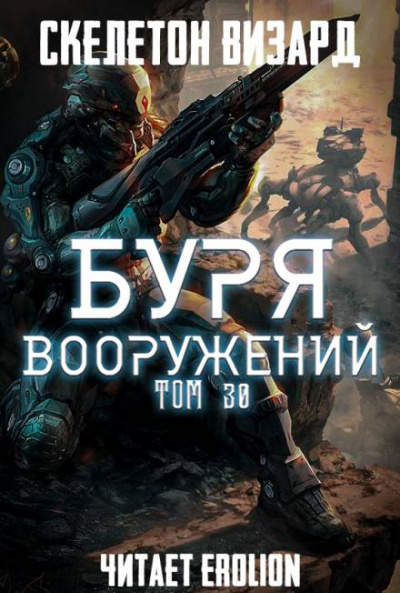 Буря Вооружени. Том 30 - Визард Скелетон - <a href=