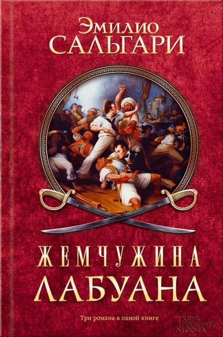 Пираты Малайзии - Эмилио Сальгари - <a href=