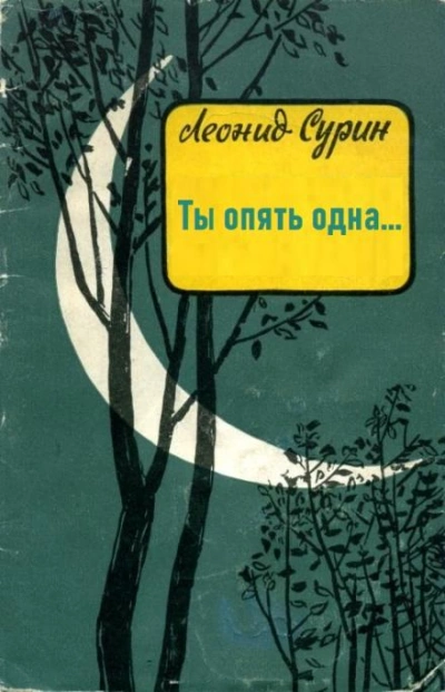 Ты опять одна... - Леонид Сурин - <a href=