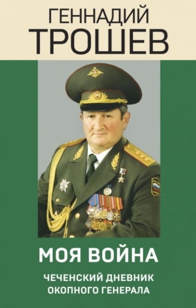 Моя война. Чеченский дневник окопного генерала - Геннадий Трошев