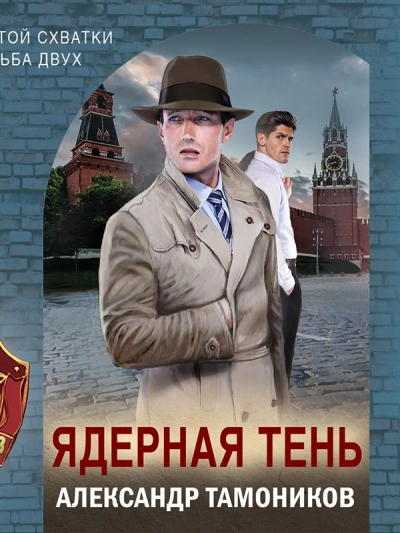 Ядерная тень - Александр Тамоников - <a href=