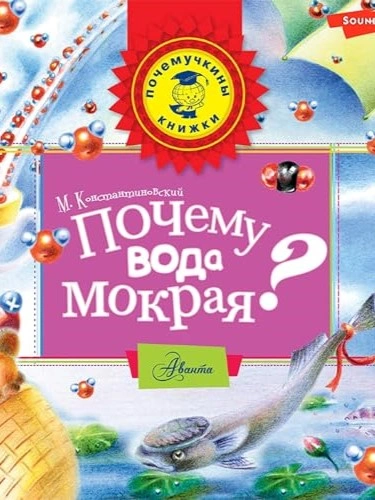 Почему вода мокрая? - Майлен Константиновский - <a href=