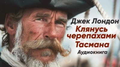 Клянусь черепахами Тасмана - Джек Лондон - <a href=