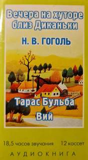 Вечера на хуторе близ Диканьки, Миргород (Тарас Бульба, Вий) - Николай Гоголь - <a href=