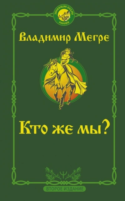 Кто же мы? - Владимир Мегре - <a href=