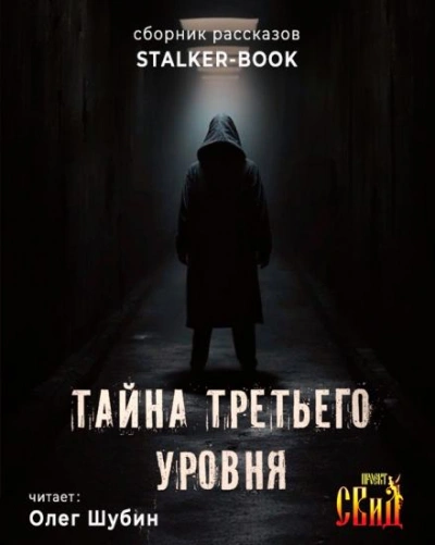Тайна третьего уровня - <a href=