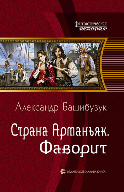 Фаворит - Александр Башибузук - <a href=