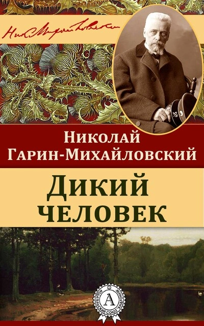 Дикий человек - Николай Гарин-Михайловский - <a href=