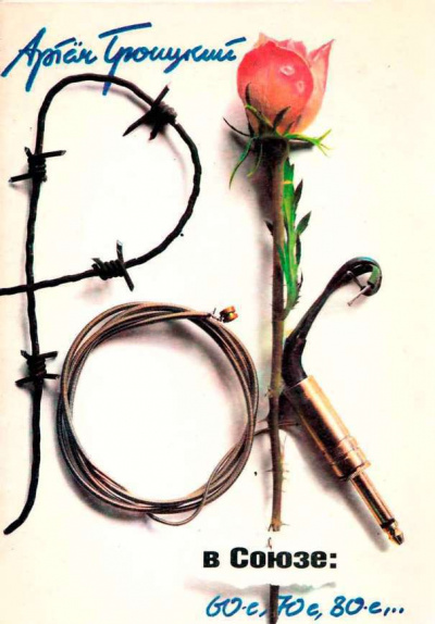 Рок в Союзе: 60-е, 70-е, 80-е... - Артемий Троицкий - <a href=