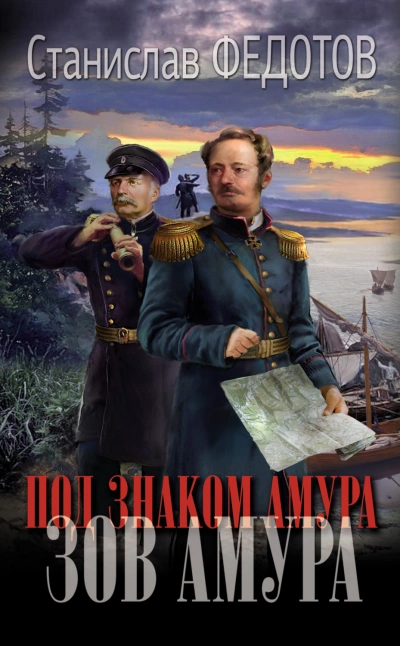 Зов Амура - Станислав Федотов - <a href=
