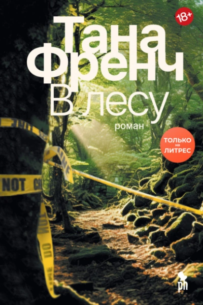 В лесу - Тана Френч - <a href=